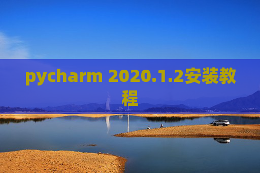 pycharm 2020.1.2安装教程