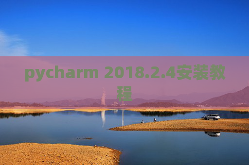 pycharm 2018.2.4安装教程